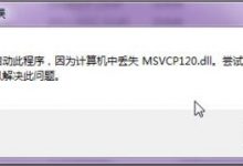 无法启动此程序，因为计算机中丢失MSVCP120.dll解决办法。
