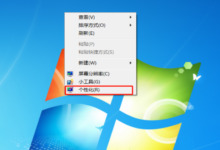 Windows7 电脑回收站图标找不到了怎么办？