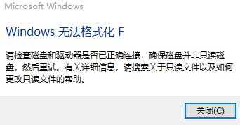 Win10无法格式化磁盘提示Windows无法格式化F的处理方法