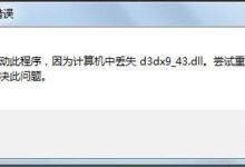 d3dx9_43.dll丢失损坏修复方法